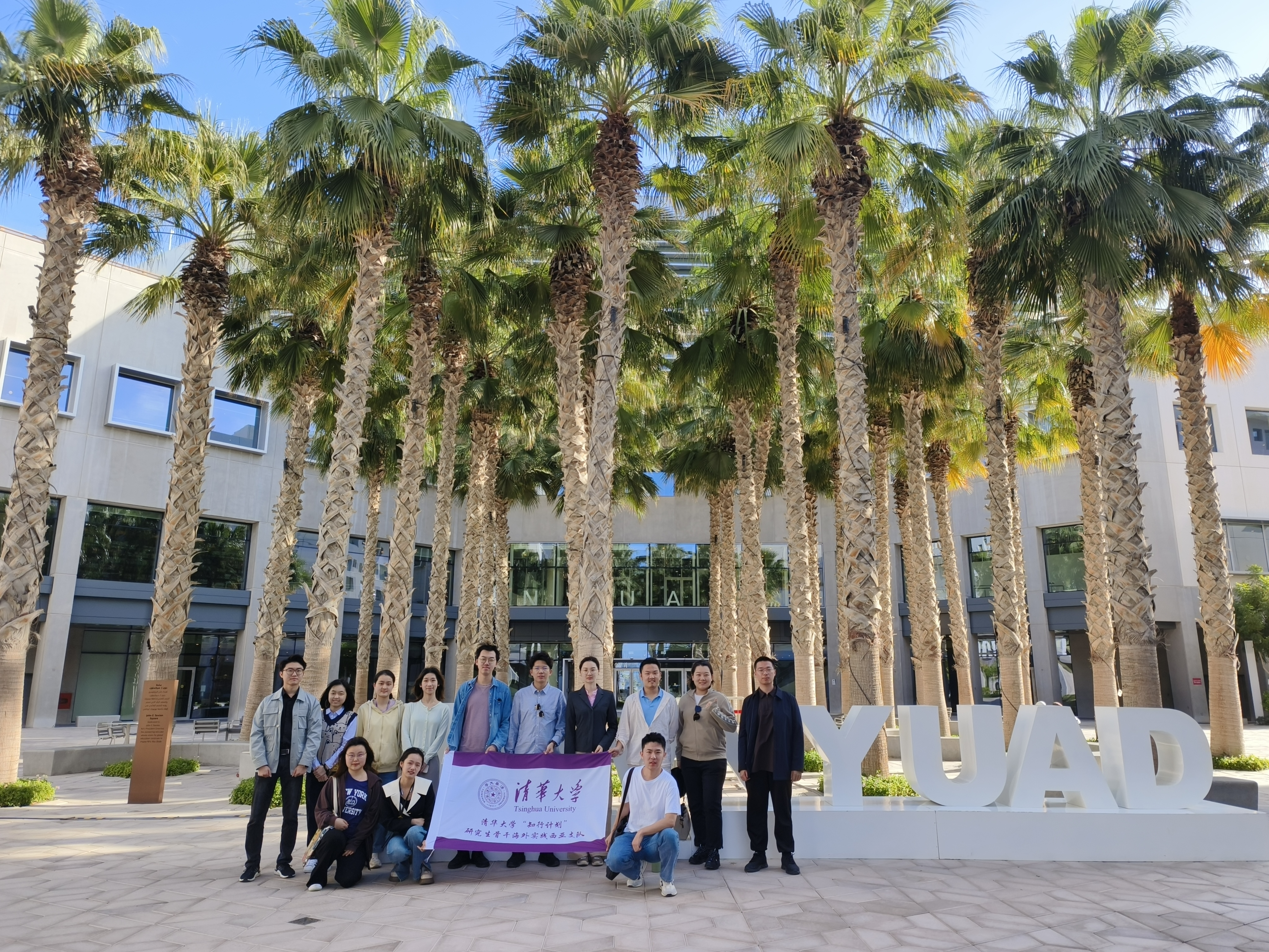 20240308-奔赴四海铸实践真知 对话世界立时代潮头——2024年乐鱼在线平台“知行计划”研究生骨干海外实践纪实-西亚实践支队-支队成员在纽约大学阿布扎比分校参观交流.jpg