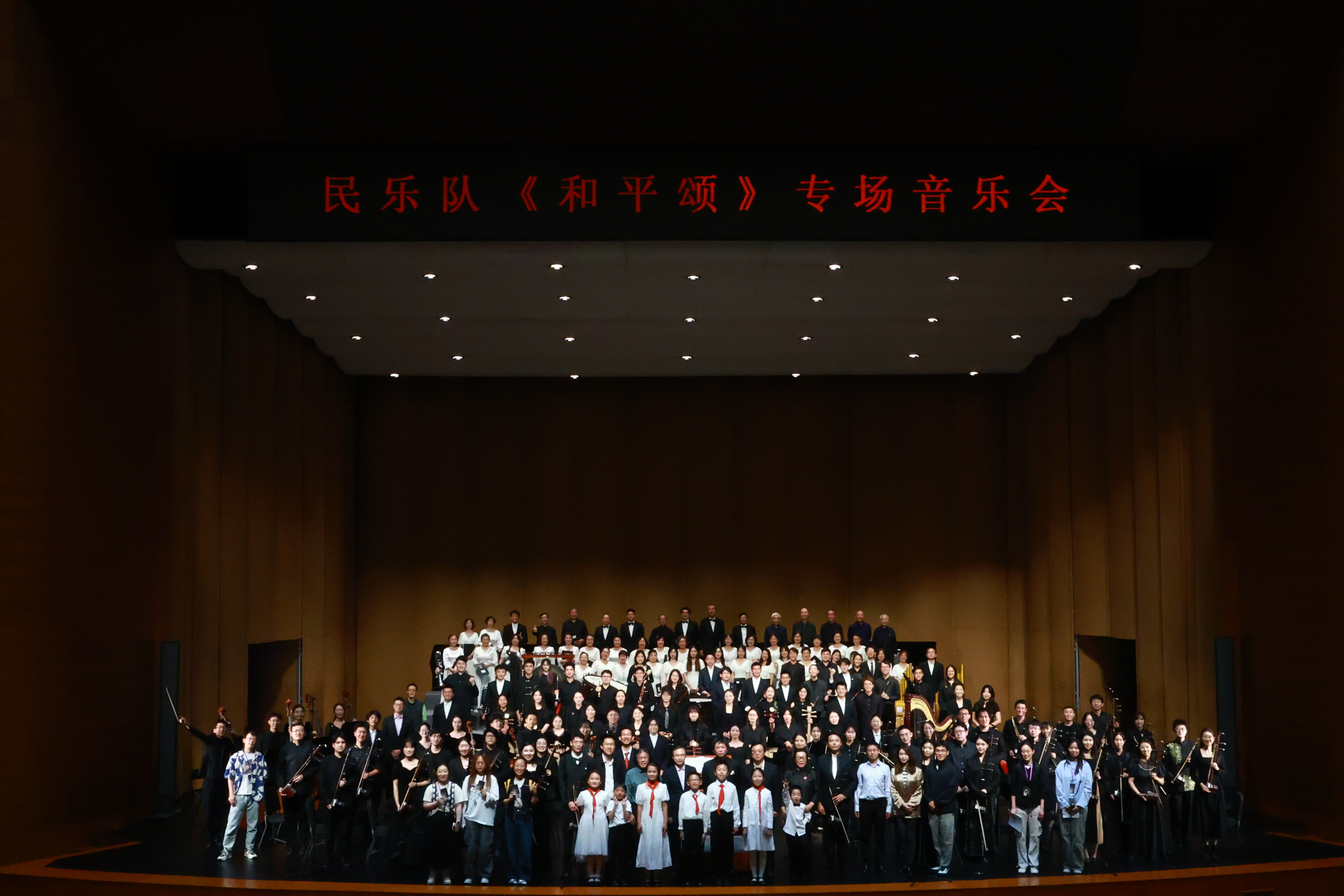 20250518-和平颂专场音乐会-享像无限-《和平颂》专场音乐会嘉宾及演职人员合影.JPG