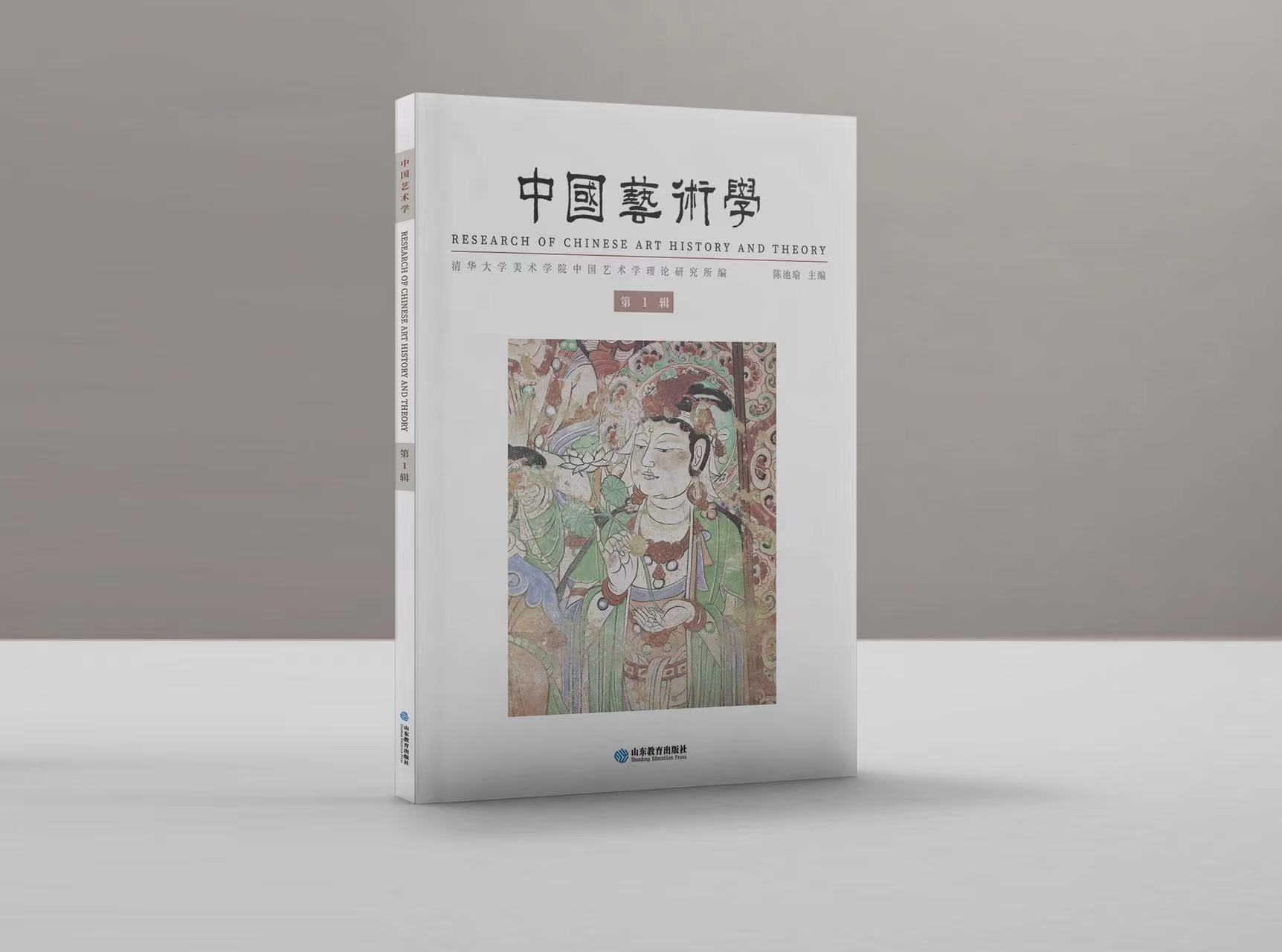 20221111-陈池瑜教授主编辑刊《中国艺术学》和《中国艺术学研究书系》出版-陈池瑜-《中国艺术学》.jpg