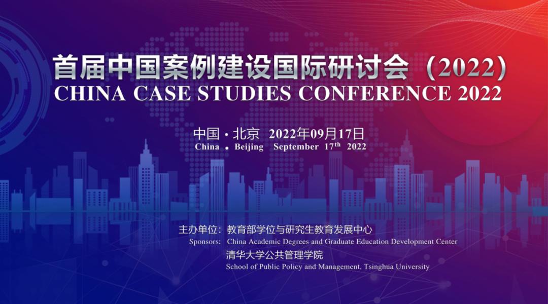 20220917-首届中国案例建设国际研讨会(2022)举行-未知-会议主视觉.jpg
