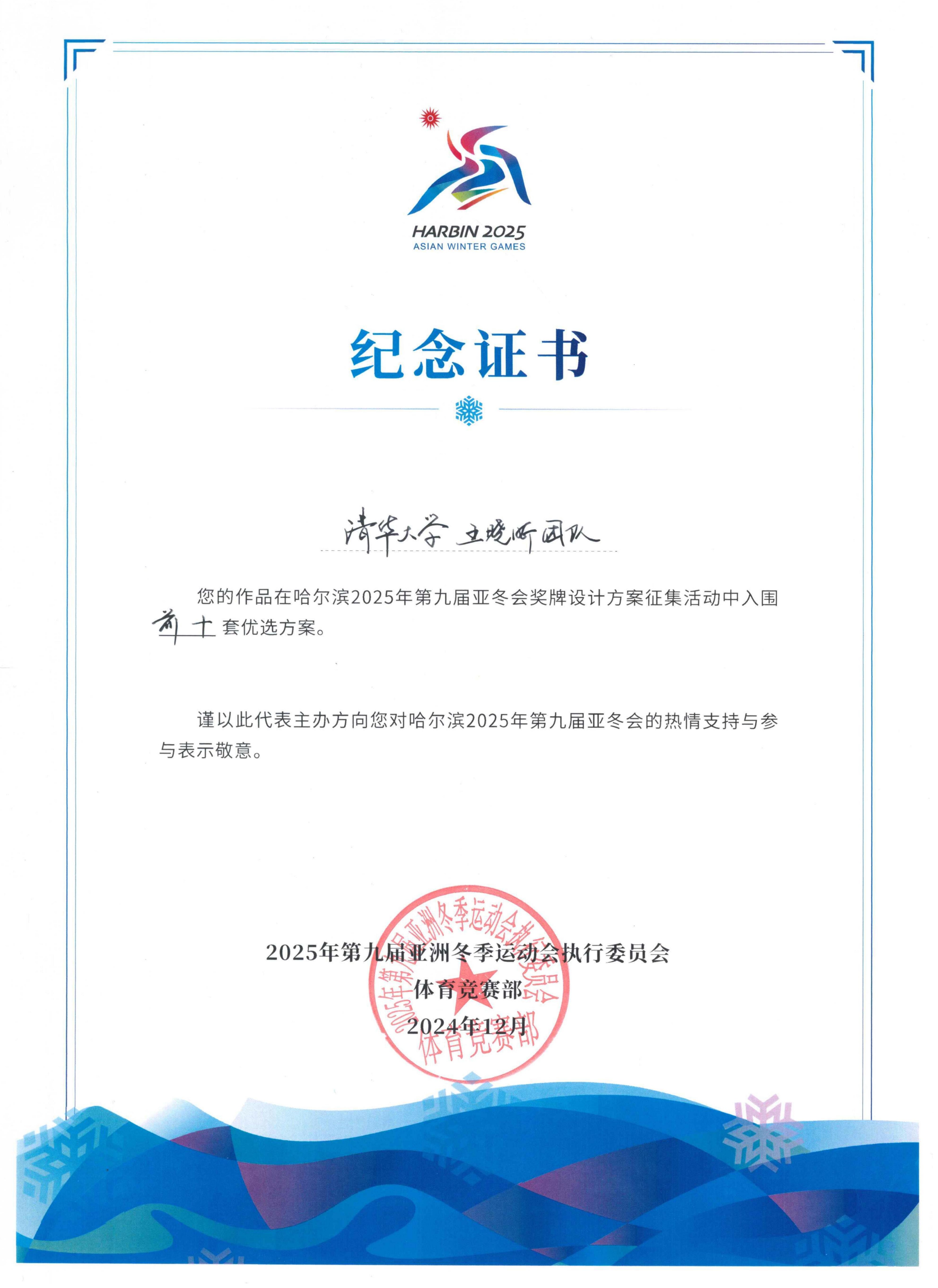 20250208-亚冬会视觉设计-美术学院-王晓昕团队入围证书前十jpg 20250208-亚冬会视觉设计-美术学院-王晓昕团队入围证书前十jpg