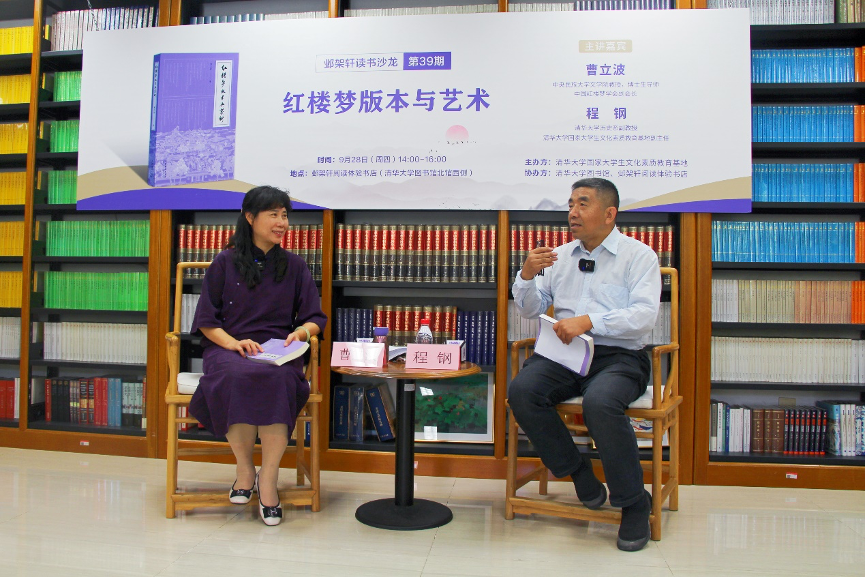 20230928-邺架轩读书沙龙第三十九期举行 曹立波、程钢对谈红楼梦版本与艺术-张茜-嘉宾曹立波(左)与程钢(右)对谈.png