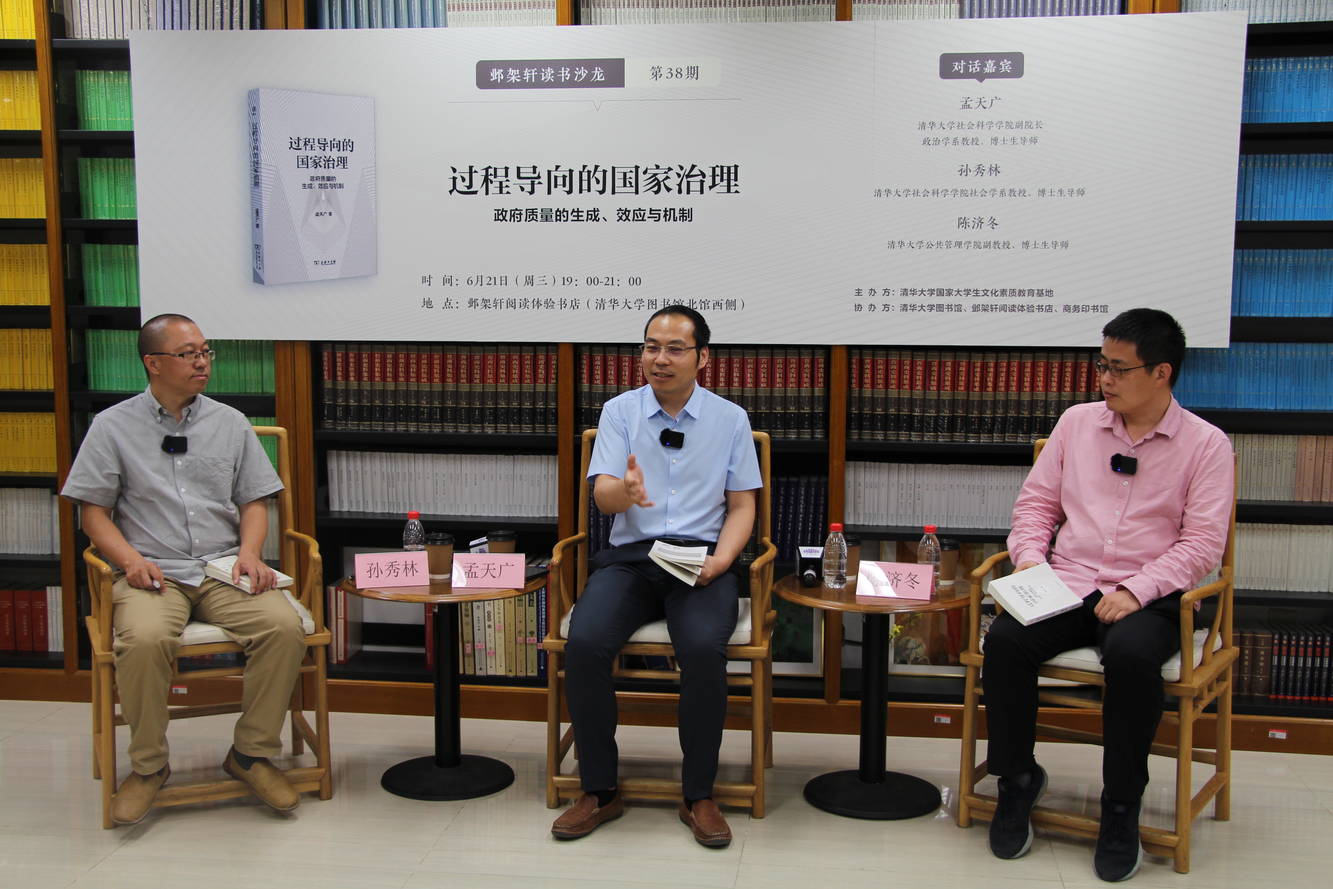 20230621-邺架轩读书沙龙第三十八期举行 孟天广、孙秀林、陈济冬畅谈过程导向的国家治理-王晓宇-嘉宾孙秀林(左)、孟天广(中)与陈济冬(右)对谈.JPG