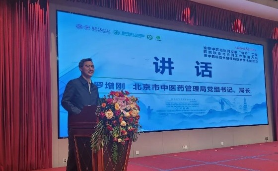 20241212-京衡中医药协同发展“名片”工程医院联动式协同工作推进大会-深州市中西医结合医院-北京市中医药管理局、党委书记,罗增刚讲话.png