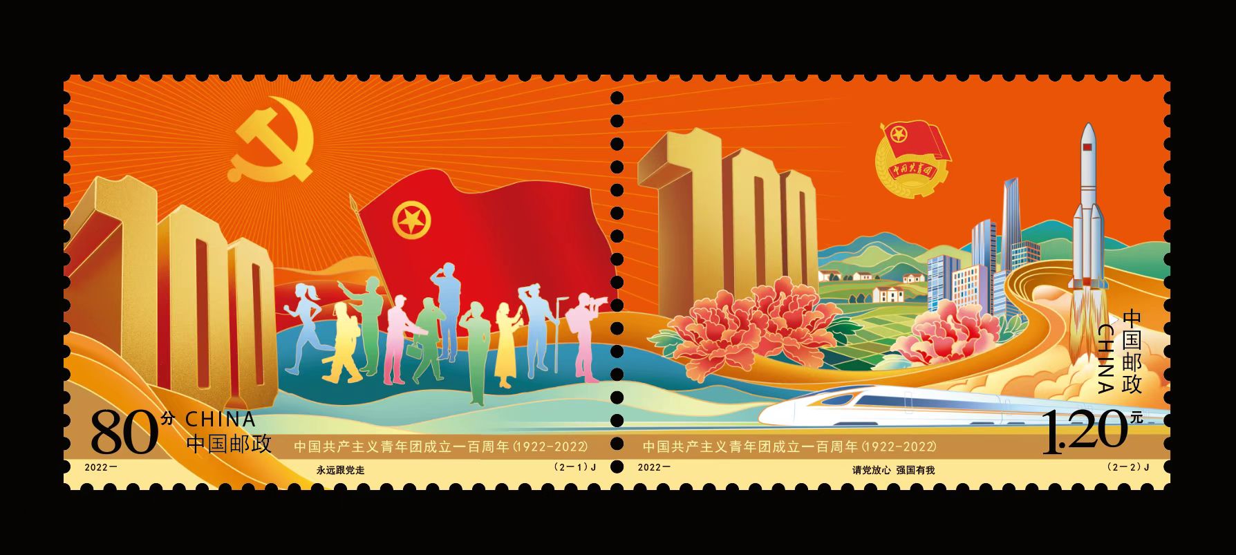 20220506-常沙娜、张磊设计《中国共产主义青年团成立一百周年》纪念邮票-张磊-邮票.jpg