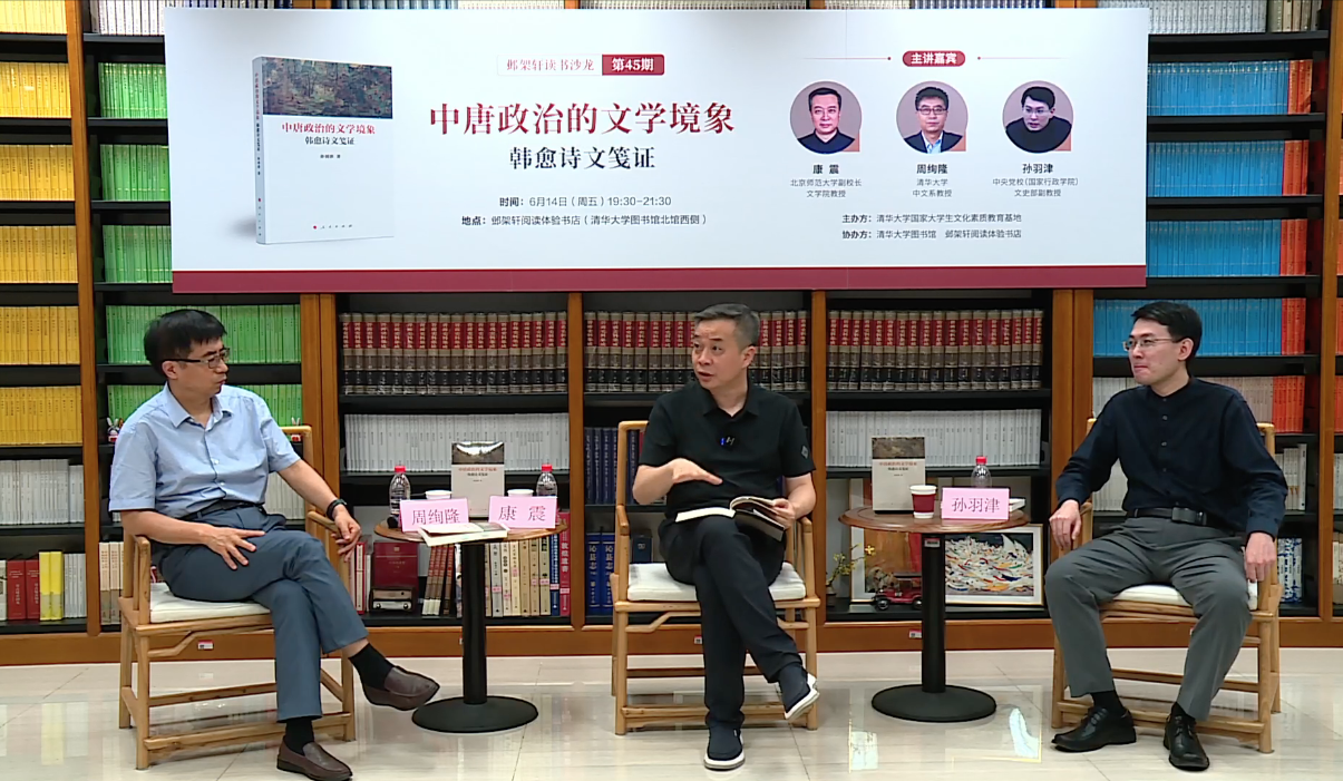 20240614-邺架轩读书沙龙第四十五期举行 康震、周绚隆、孙羽津对谈中唐政治的文学境象:韩愈诗文笺证-胡振坤-嘉宾周绚隆(左)、康震(中)与孙羽津(右)对谈.png