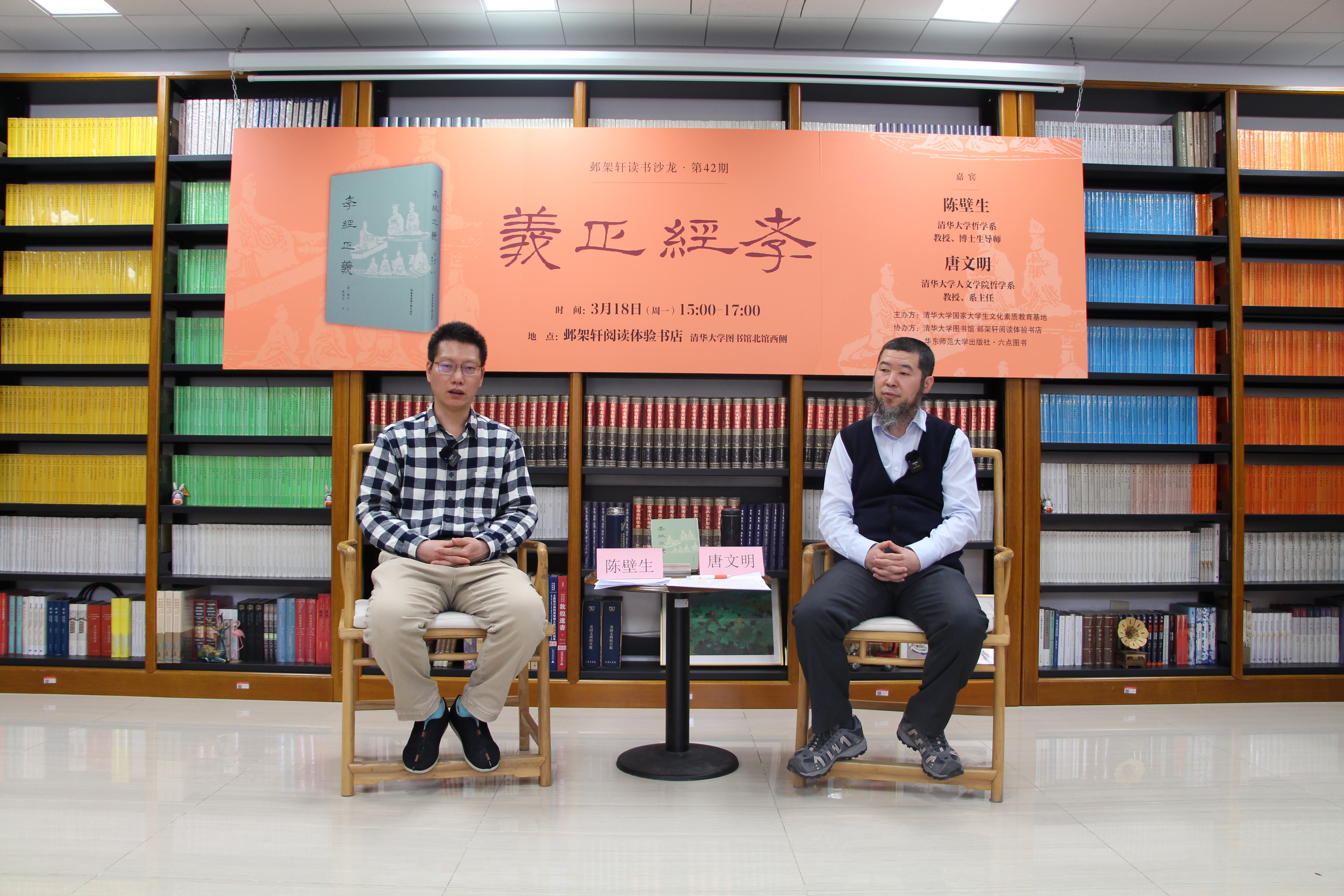 202403018-邺架轩读书沙龙第四十二期举行 陈壁生、唐文明畅谈孝经正义-刘世鹏-嘉宾陈壁生(左)与唐文明(右)对谈.JPG