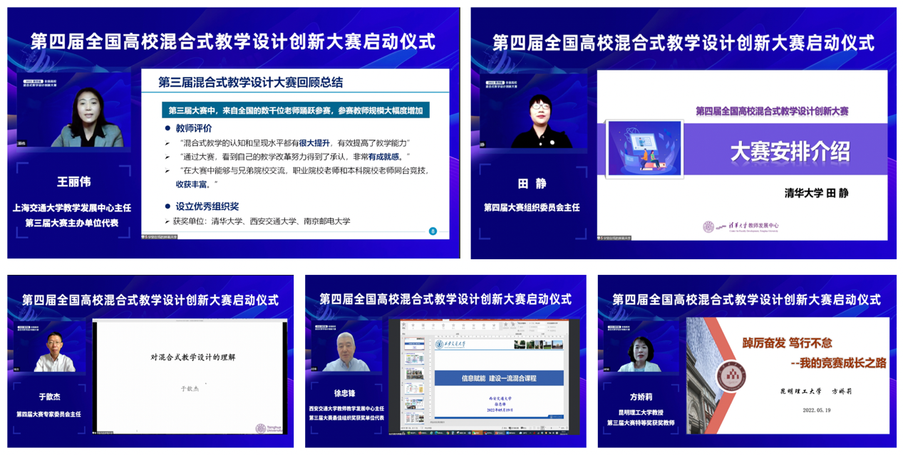20220519-第四届全国高校混合式教学设计创新大赛启动仪式-教师发展中心-王丽伟、田静、于歆杰、徐忠锋和方娇莉一次发言分享(从上至下,从左至右).png