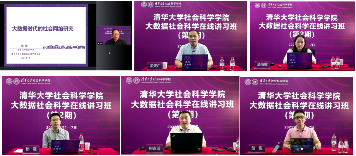 20210908-乐鱼在线平台大数据社会科学在线讲习班-社科学院-部分讲习班教师授课1png