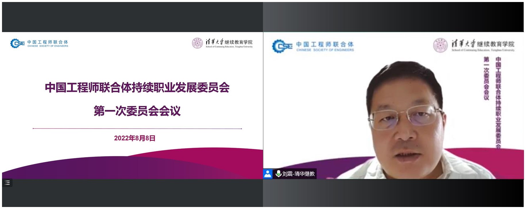 20220808-持续职业发展委员会会议-武迪拍摄-线上会议截图(刘震院长讲话)jpg 20220808-持续职业发展委员会会议-武迪拍摄-线上会议截图(刘震院长讲话)jpg